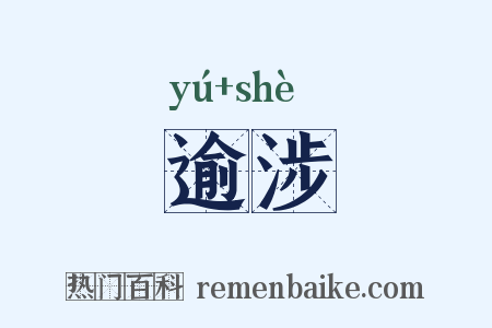 逾涉是什么意思的图片